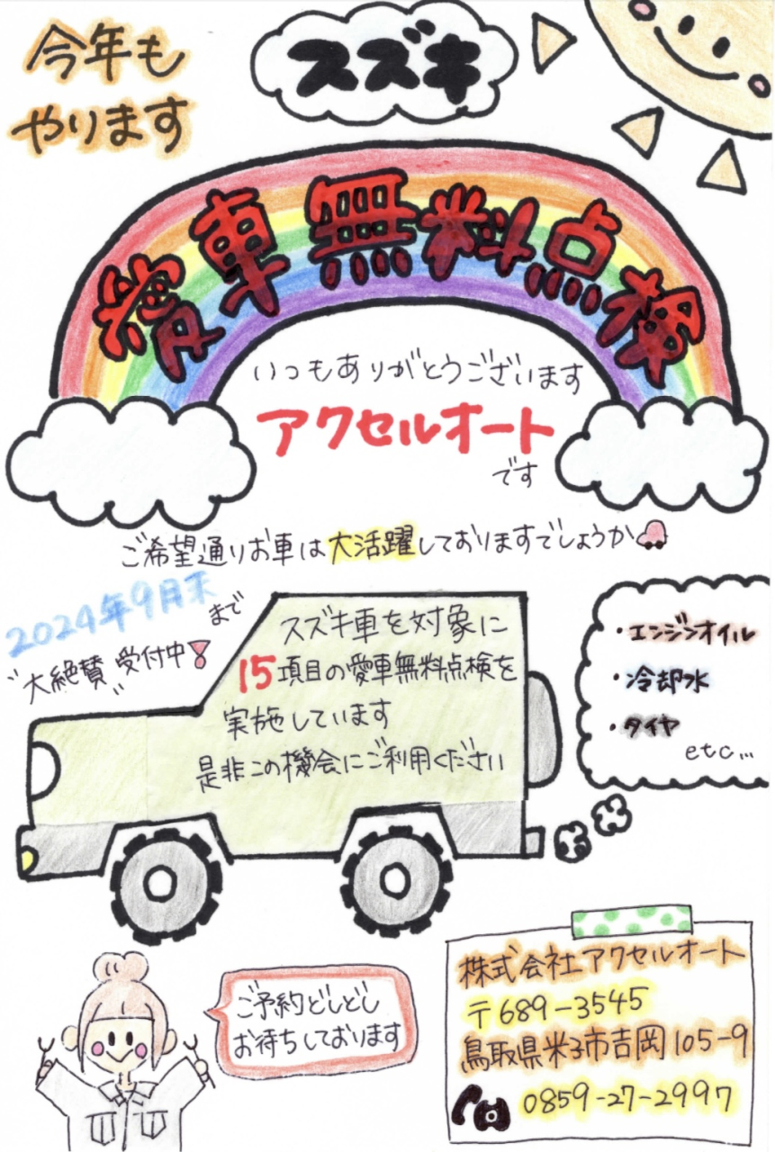 スズキ愛車無料点検　2024