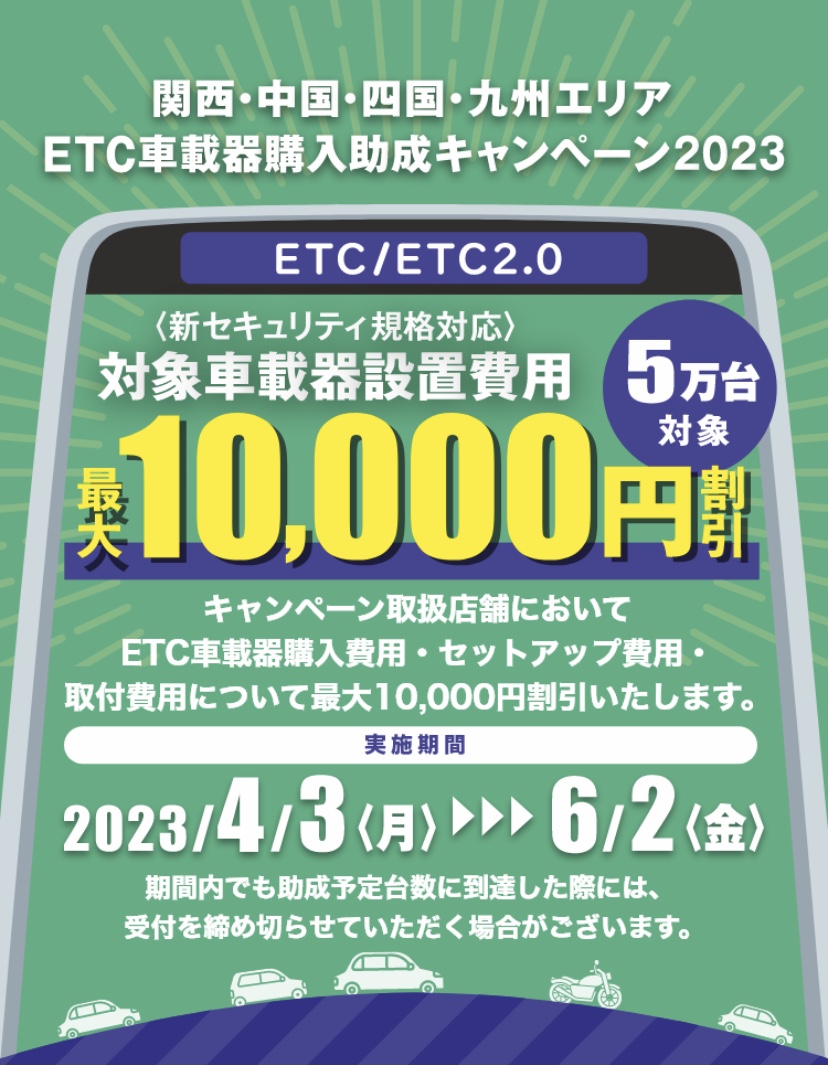 ETC車載器　購入助成キャンペーン2023
