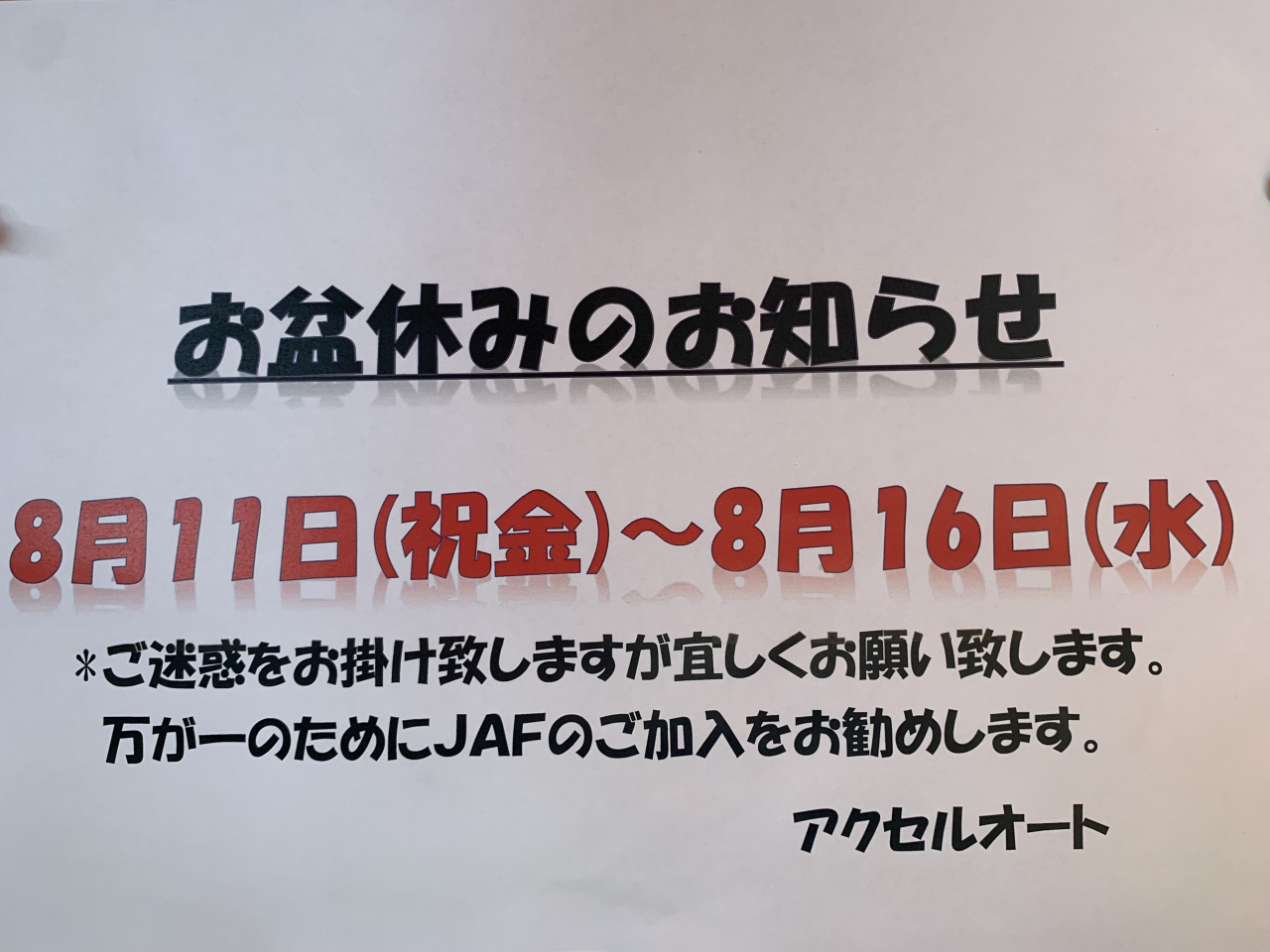 8月・9月営業時間変更／お盆休みのお知らせ