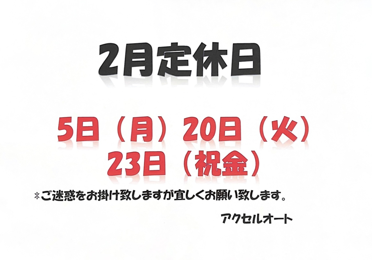 2月　定休日のお知らせ