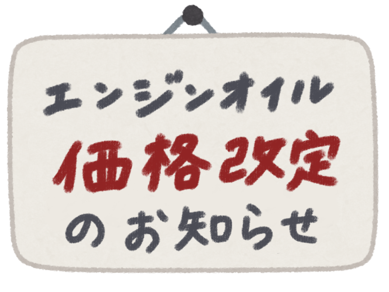オイルチケット値上がりのお知らせ