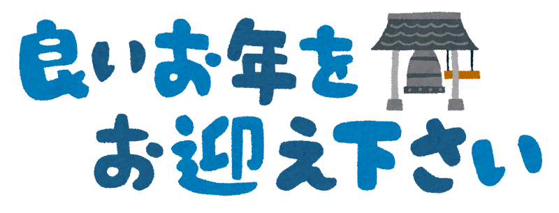 本年もお世話になりました！