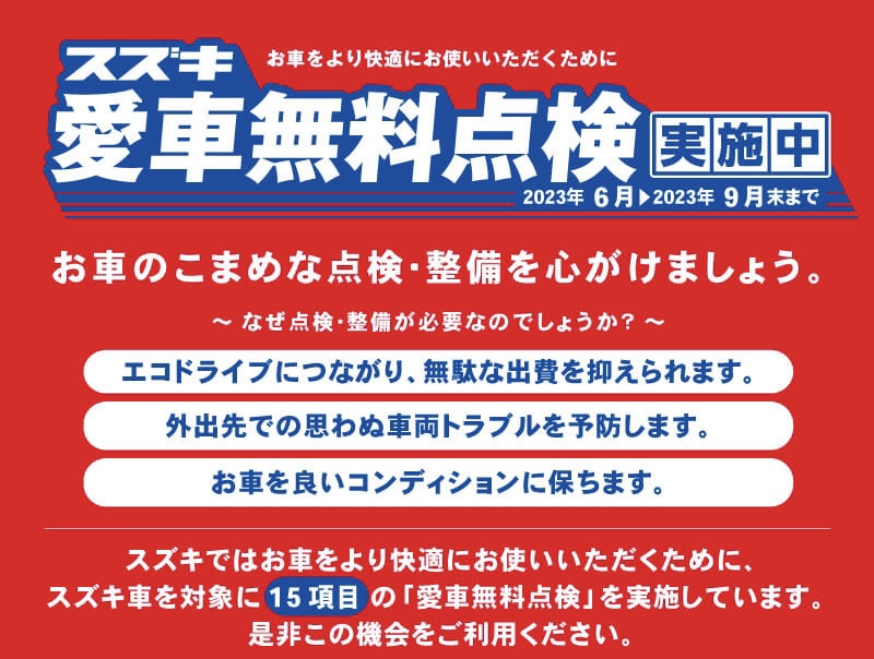 スズキ愛車無料点検 2023