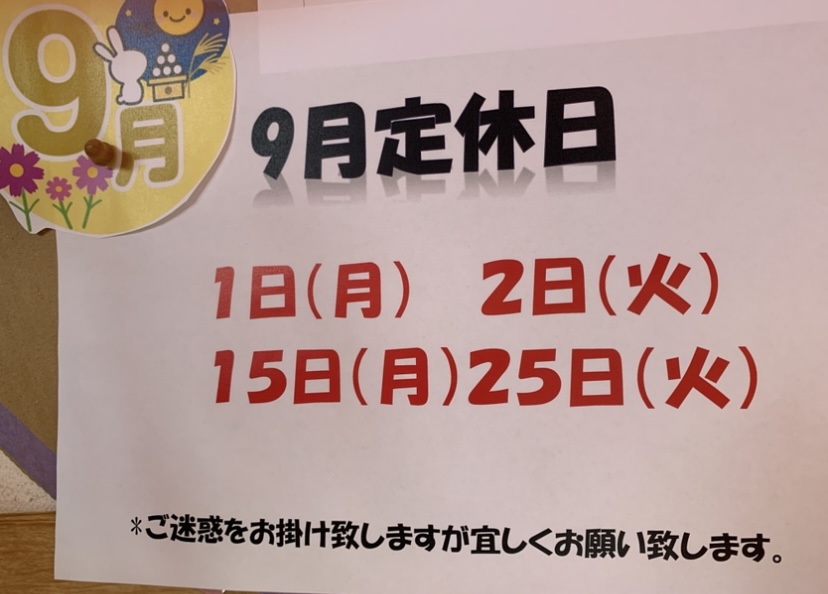 ９月のお休みのお知らせ