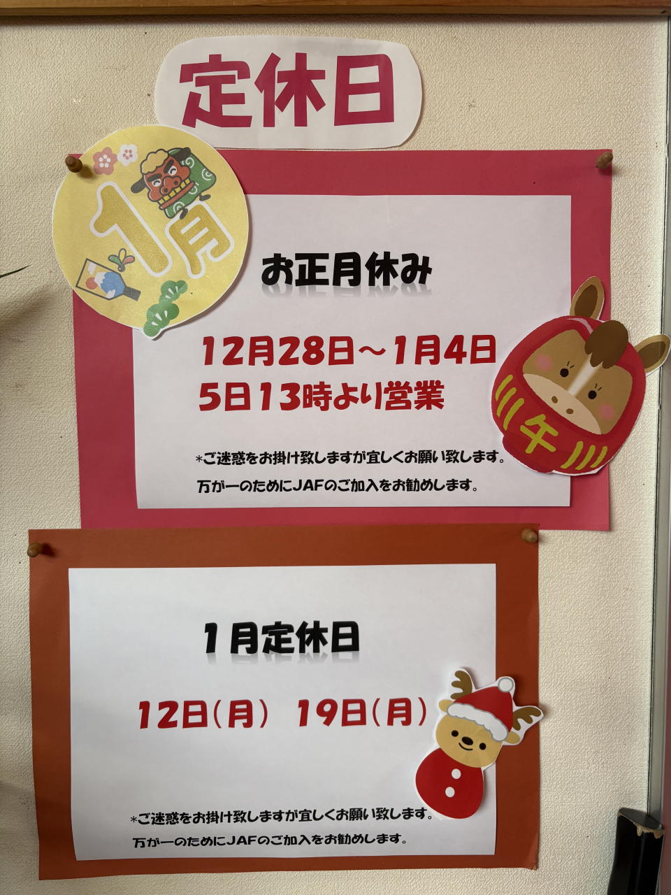 年末年始、1月休みのお知らせ