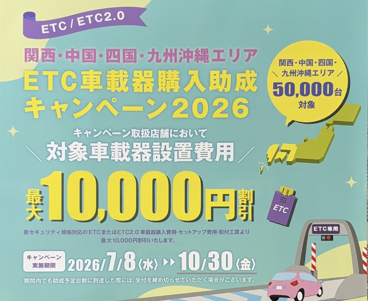 【2026】ETC車載器購入助成キャンペーン