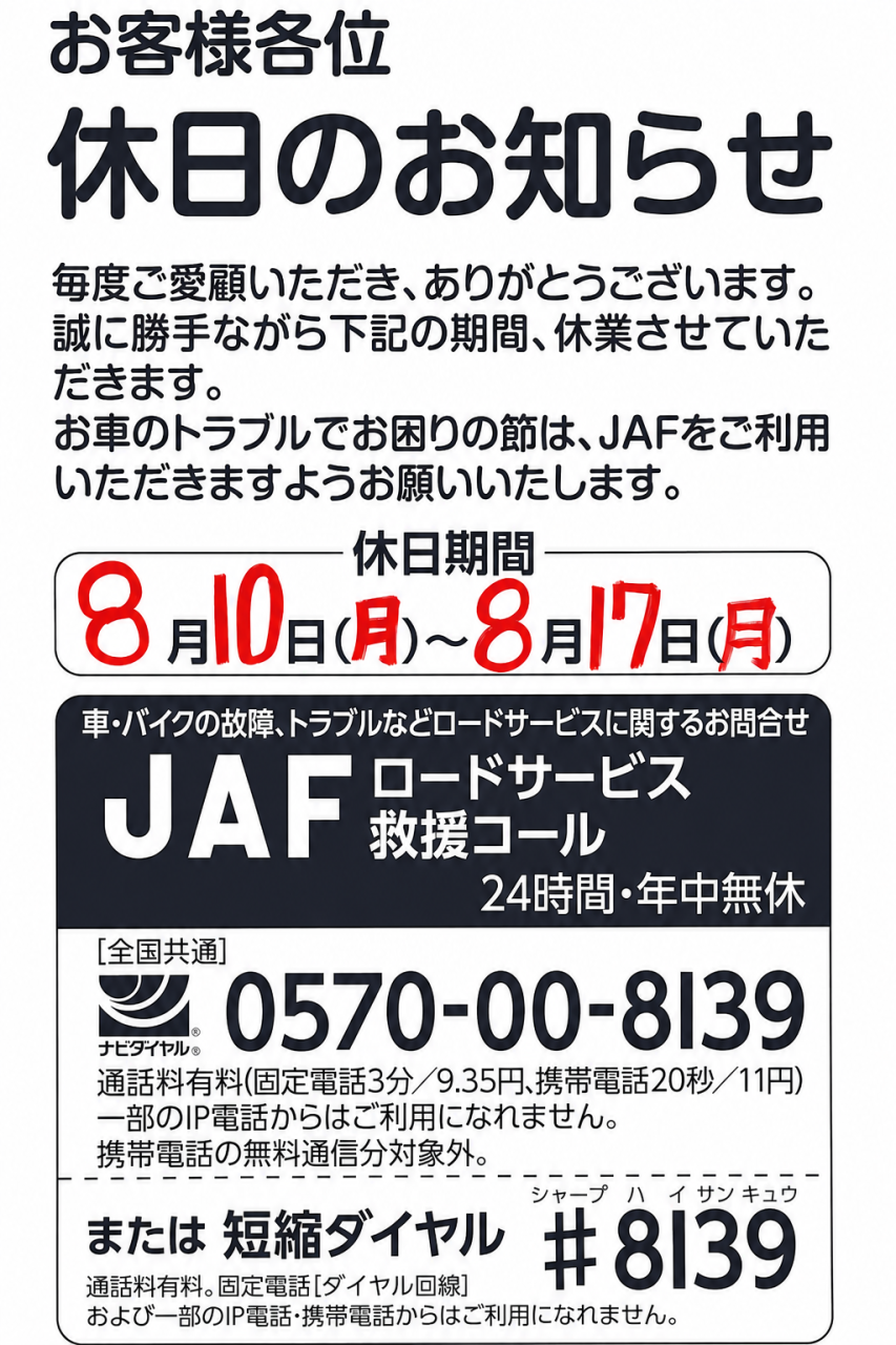 夏季休暇のお知らせ