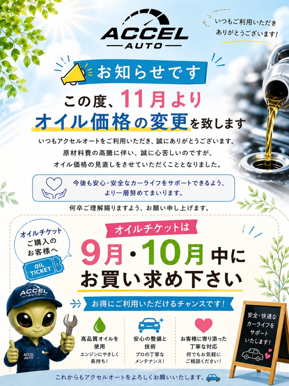エンジンオイル価格変更のお知らせ